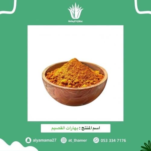 بهارات القصيم