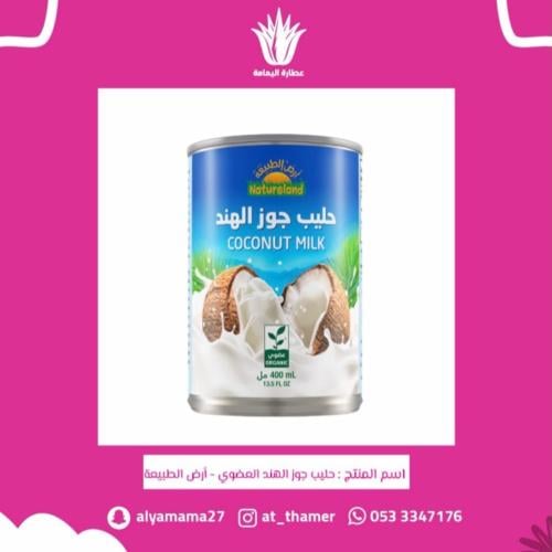 حليب جوز الهند العضوي - أرض الطبيعة