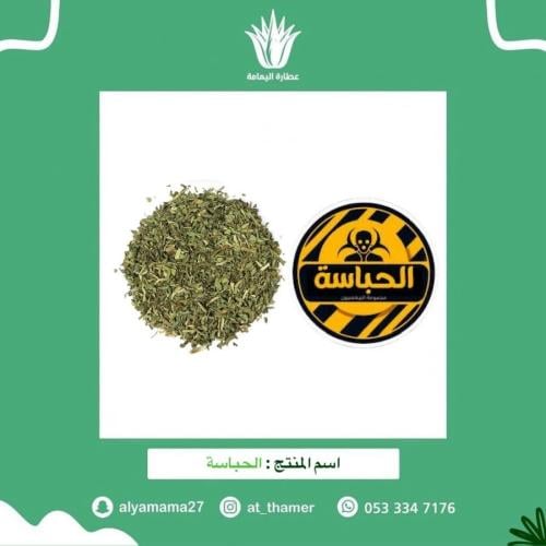 الحباسة - 50 جرام