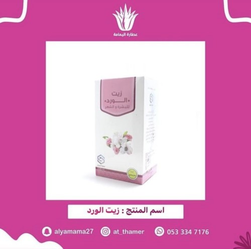 زيت الورد صفا المروج