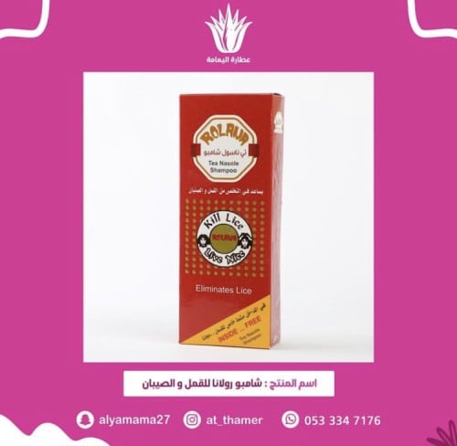 شامبو رولانا للقمل والصيبان