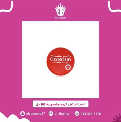 كريم جليسوليد 80 مل