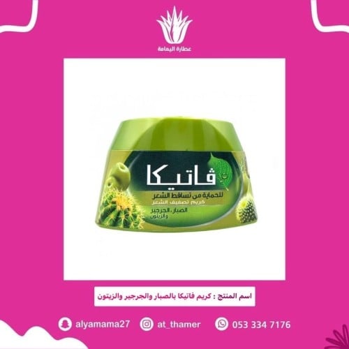 كريم فاتيكا للشعر بالصبار والجرجير والزيتون