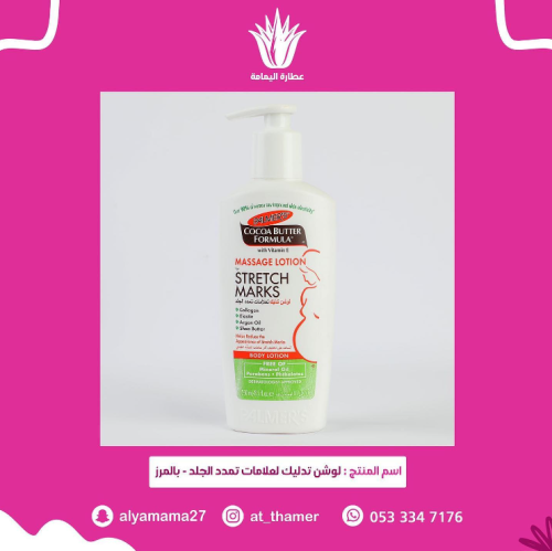 لوشن تدليك لعلامات تمدد الجلد / بالمرز