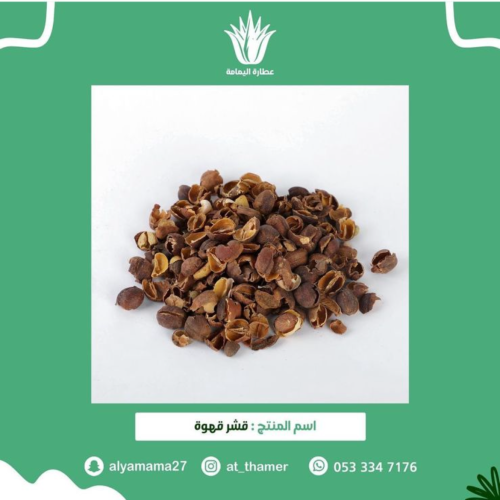 قشر قهوة - 100 جرام