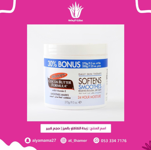 زبدة الكاكاو بالمرز / حجم كبير