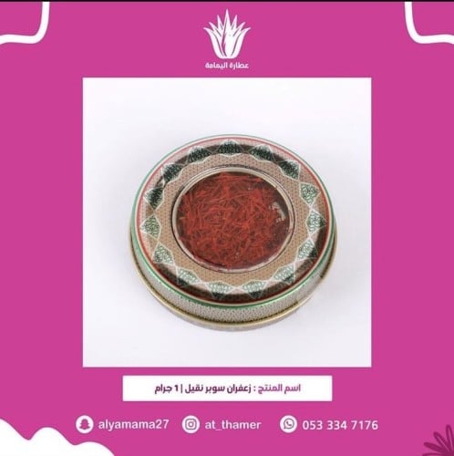 زعفران سوبر نقيل 1 جرام