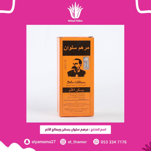 مرهم سلوان يسكن و يعالج الألم