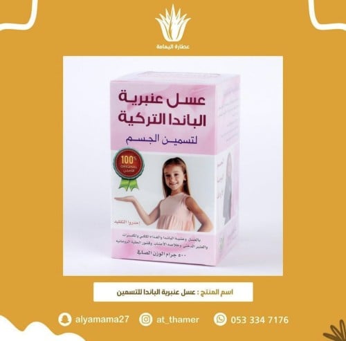 عسل عنبرية الباندا للتسمين