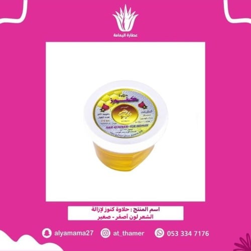 حلاوة كنوز لإزالة الشعر الصفراء / صغير