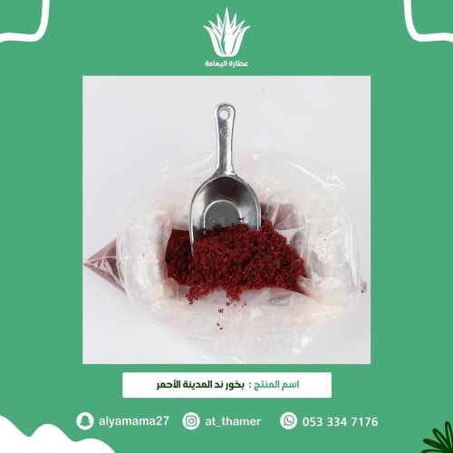 بخور ند المدينة الاحمر - 50 جرام