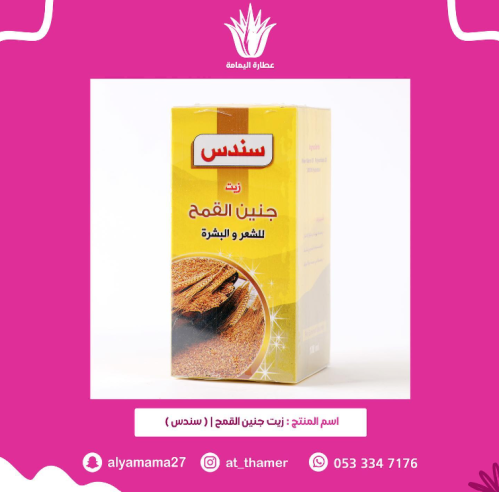 زيت جنين القمح / سندس