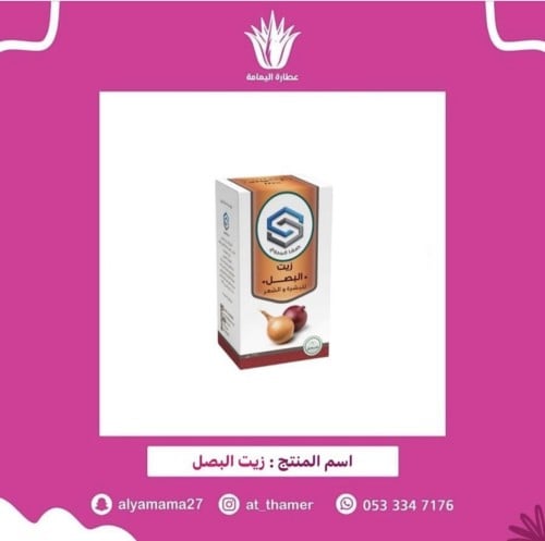 زيت البصل - صفا المروج