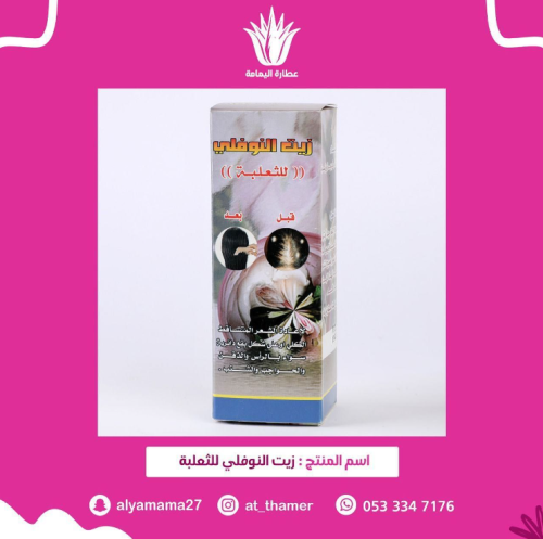 زيت النوفلي للثعلبة