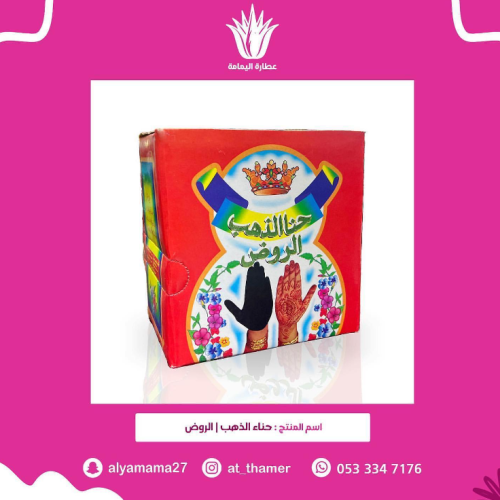 حناء الذهب / الروض