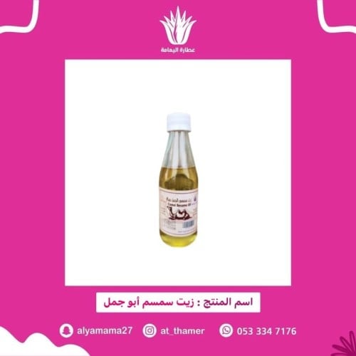 زيت سمسم أبو جمل