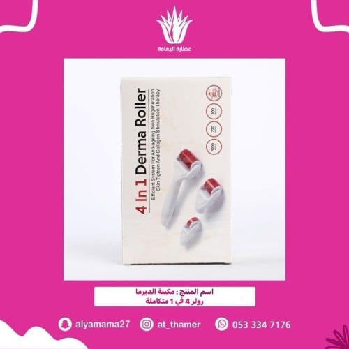 مكينة الديرما رولر 4 في 1 متكاملة
