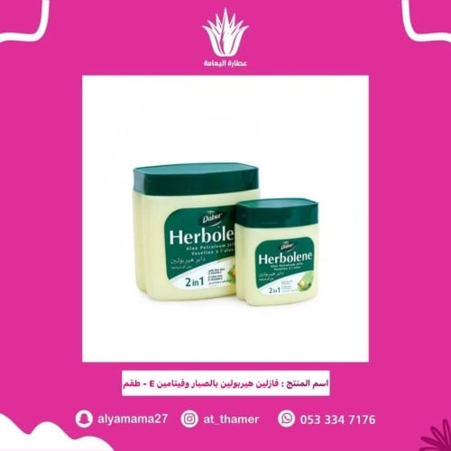 فازلين هيربولين - طقم