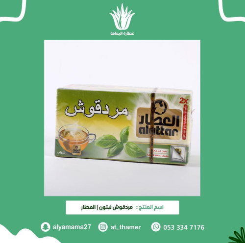 مردقوش لبتون / العطار