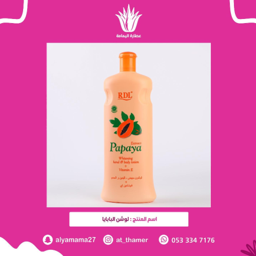 لوشن البابايا
