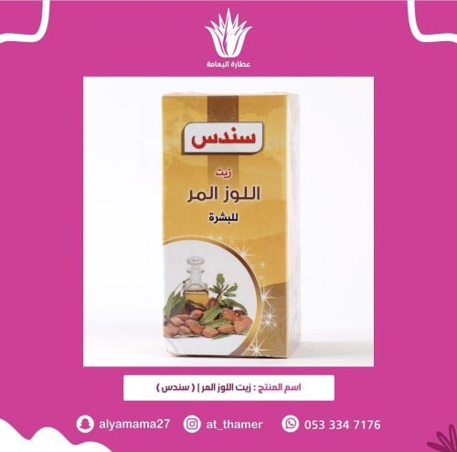 زيت اللوز المر / سندس