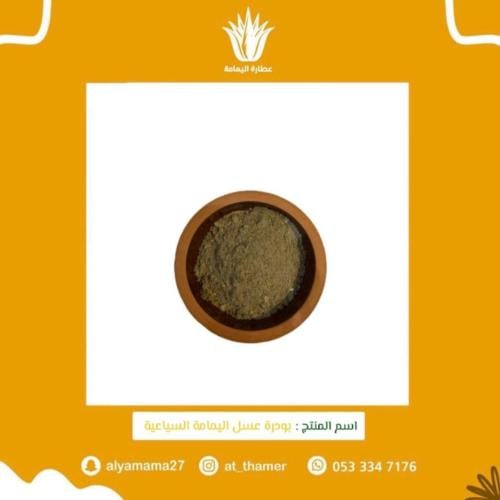 بودرة عسل اليمامة السياعية - الملكي للمتزوجين