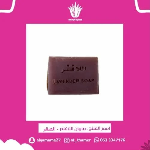صابون اللافندر العضوي - الصقر