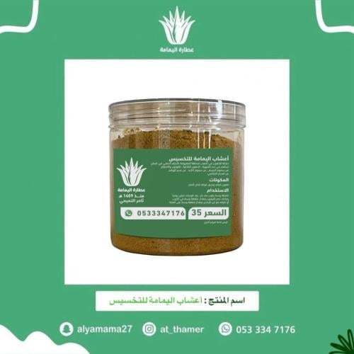 أعشاب اليمامة للتخسيس
