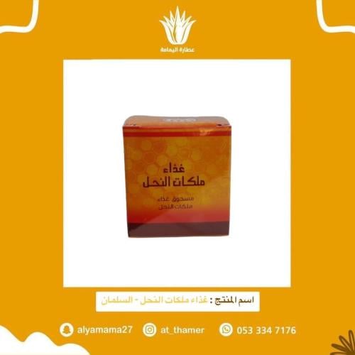 غذاء ملكات النحل - السلمان 10 جرام