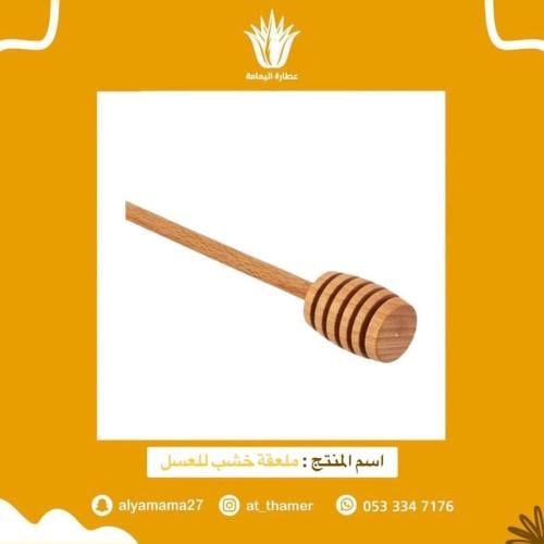 ملعقة خشب للعسل / ومتعددة الاستخدامات