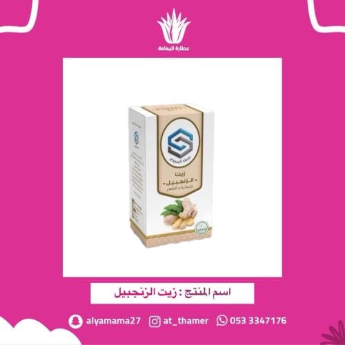 زيت الزنجبيل - صفا المروج