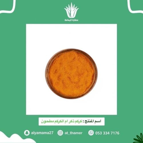 كركم ذكر ام الكركم مطحون - 90 جرام