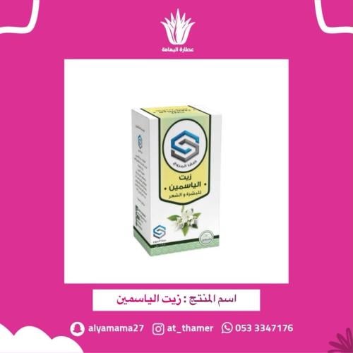 زيت الياسمين - صفا المروج
