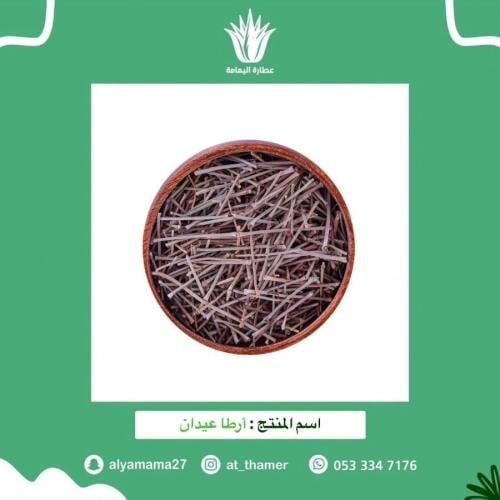 أرطا عيدان - 50 جرام
