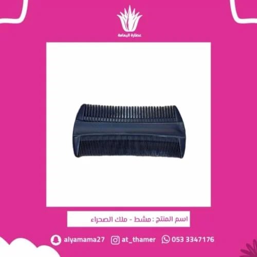 مشط - ملك الصحراء