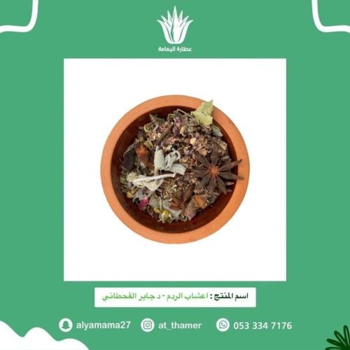 اعشاب الردم للقولون والانتفاخ والغازات - د جابر ال...