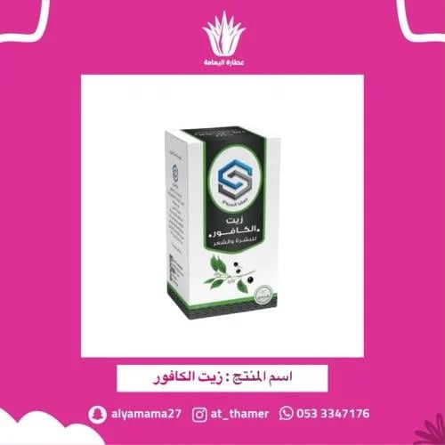 زيت الكافور - صفا المروج