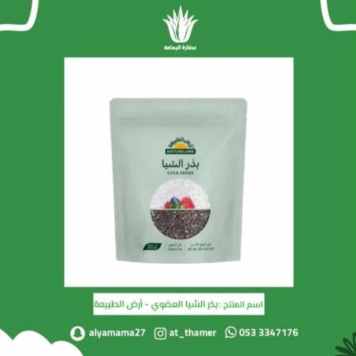 بذر الشيا العضوي - أرض الطبيعة