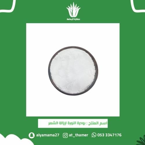 بودرة النورة لإزالة الشعر - 100 جرام