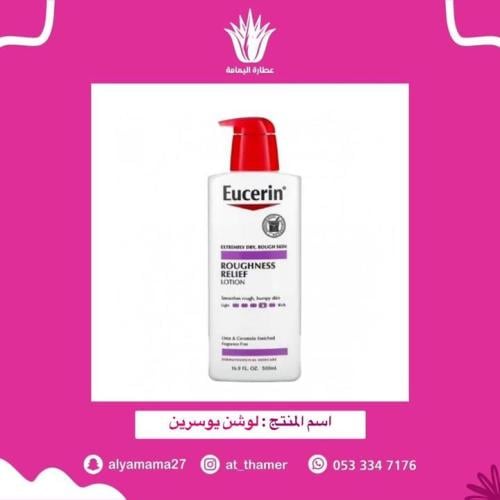 لوشن يوسرين للبشرة والجسم