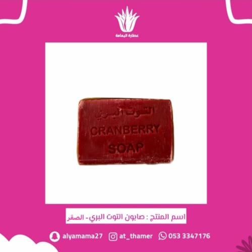 صابون التوت البري العضوي - الصقر