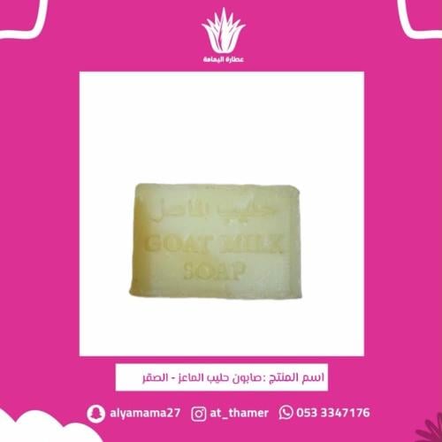 صابون حليب الماعز العضوي - الصقر