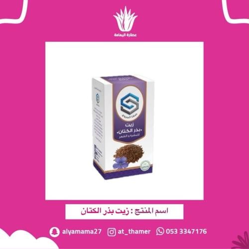 زيت بذر الكتان - صفا المروج