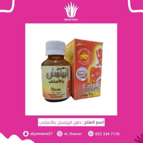 دهن البيلسان بالأعشاب