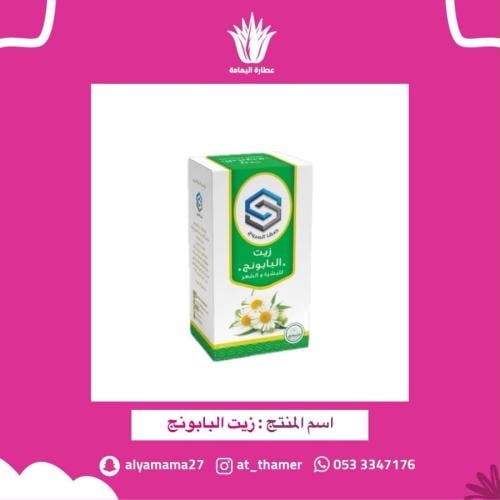 زيت البابونج - صفا المروج