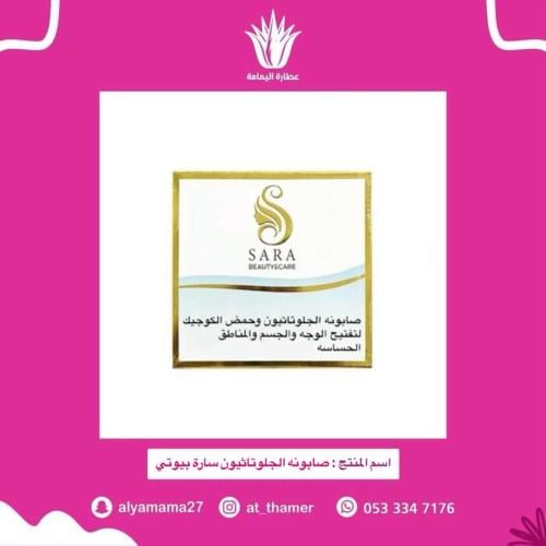 صابونه الجلوتاثيون سارة بيوتي