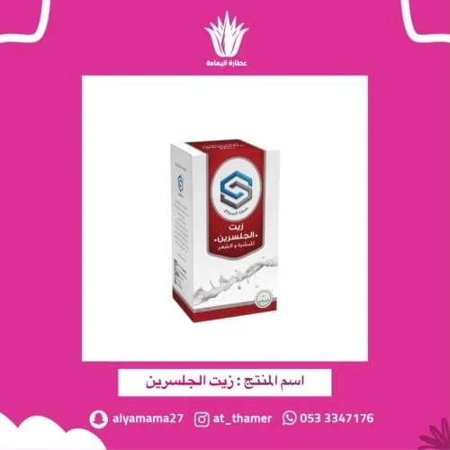 زيت الجلسرين - صفا المروج