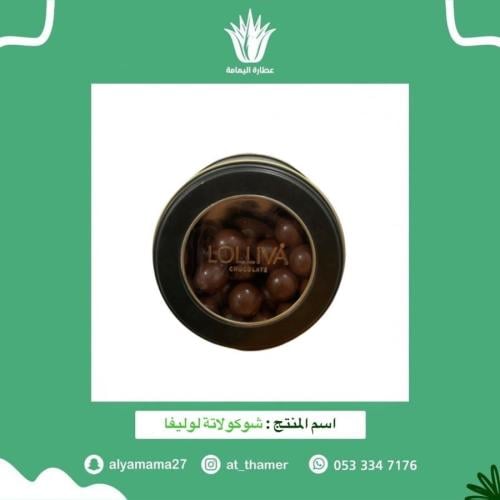 شوكولاتة لوليفا