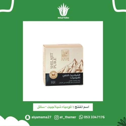 المومياء شيلاجيت - سائل