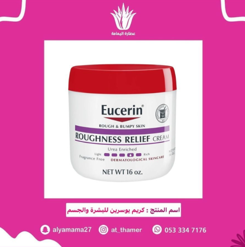 كريم يوسرين للبشرة و الجسم